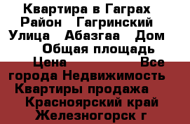 Квартира в Гаграх › Район ­ Гагринский › Улица ­ Абазгаа › Дом ­ 57/2 › Общая площадь ­ 56 › Цена ­ 3 000 000 - Все города Недвижимость » Квартиры продажа   . Красноярский край,Железногорск г.